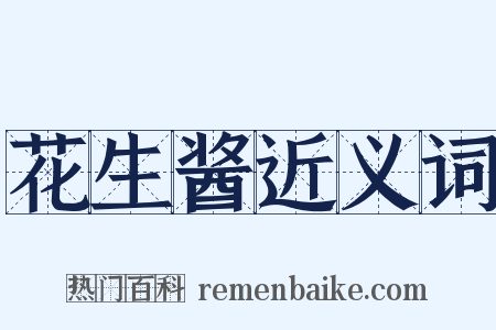 花生酱近义词是什么意思的图片